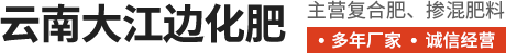 云南大江邊化肥有限公司